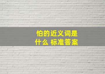 怕的近义词是什么 标准答案